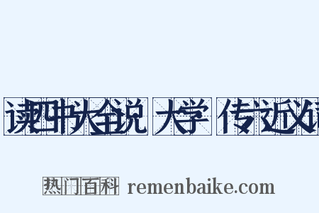 读四书大全说·大学·传六近义词是什么意思的图片